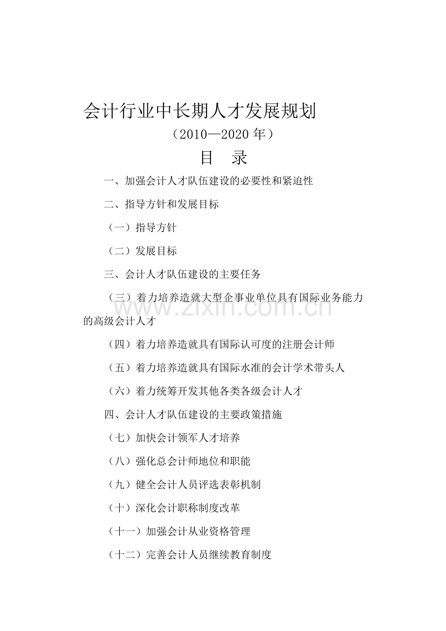 会计行业中长期人才发展规划.doc_第1页