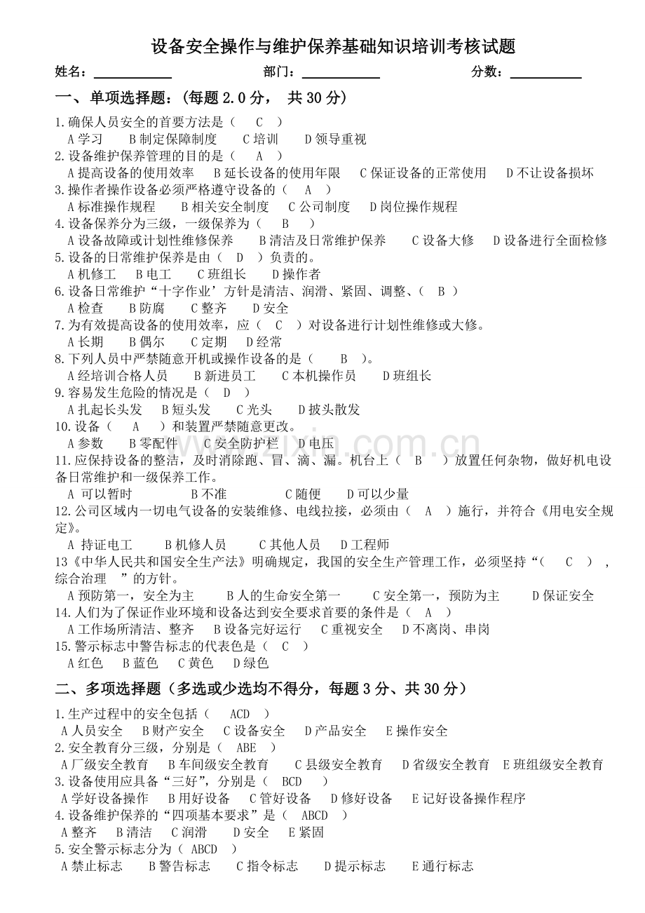 设备安全操作及设备维护保养考核试题答案.doc_第1页