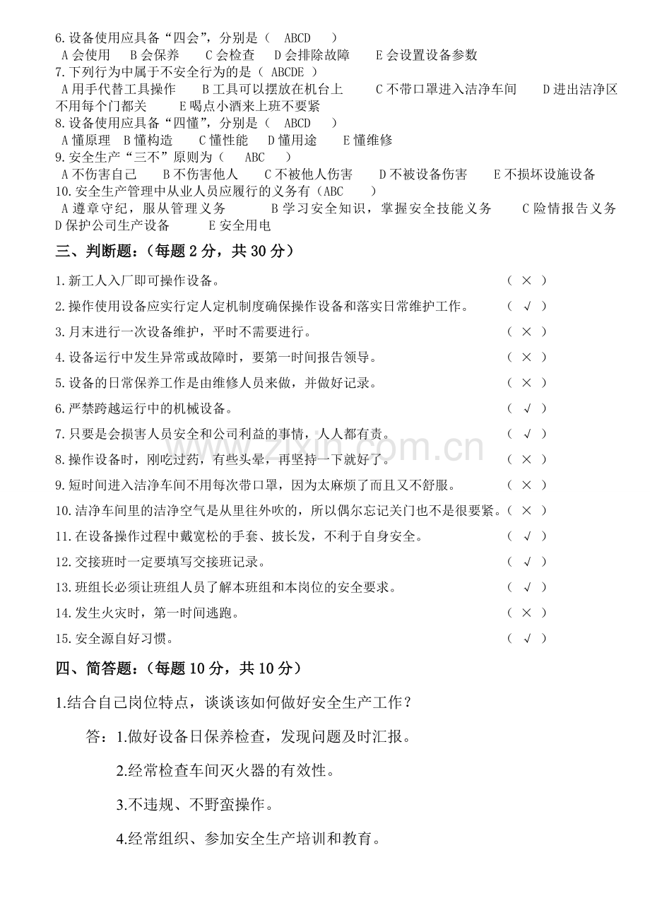 设备安全操作及设备维护保养考核试题答案.doc_第2页