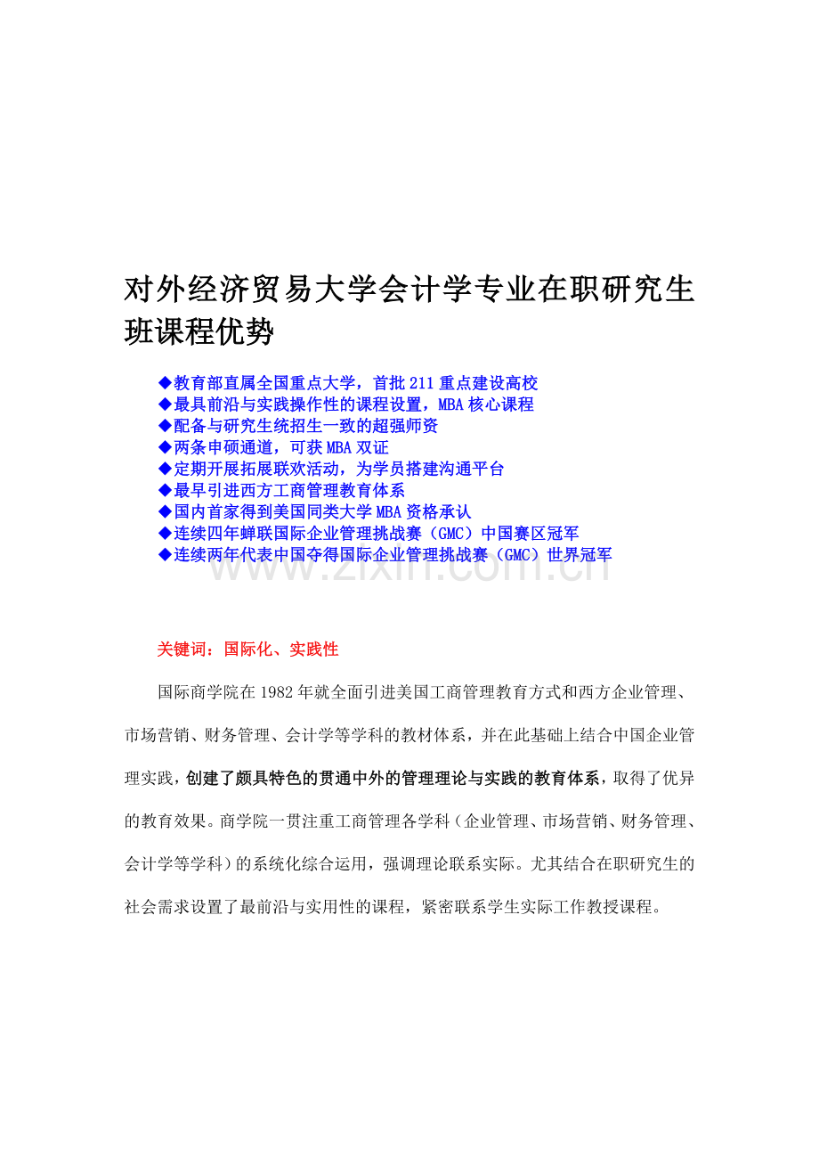 对外经济贸易大学会计学专业在职研究生课程班优势.doc_第1页