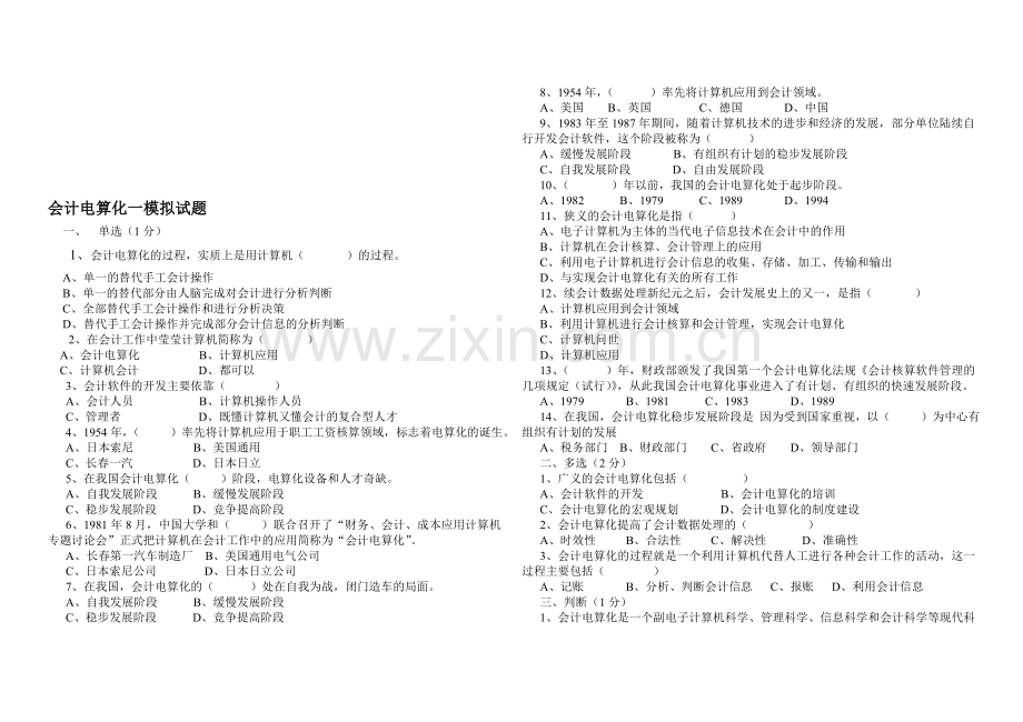 会计电算化一模拟试题.doc_第1页