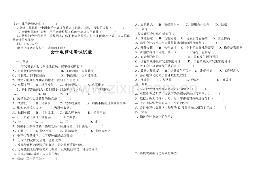 会计电算化一模拟试题.doc_第2页