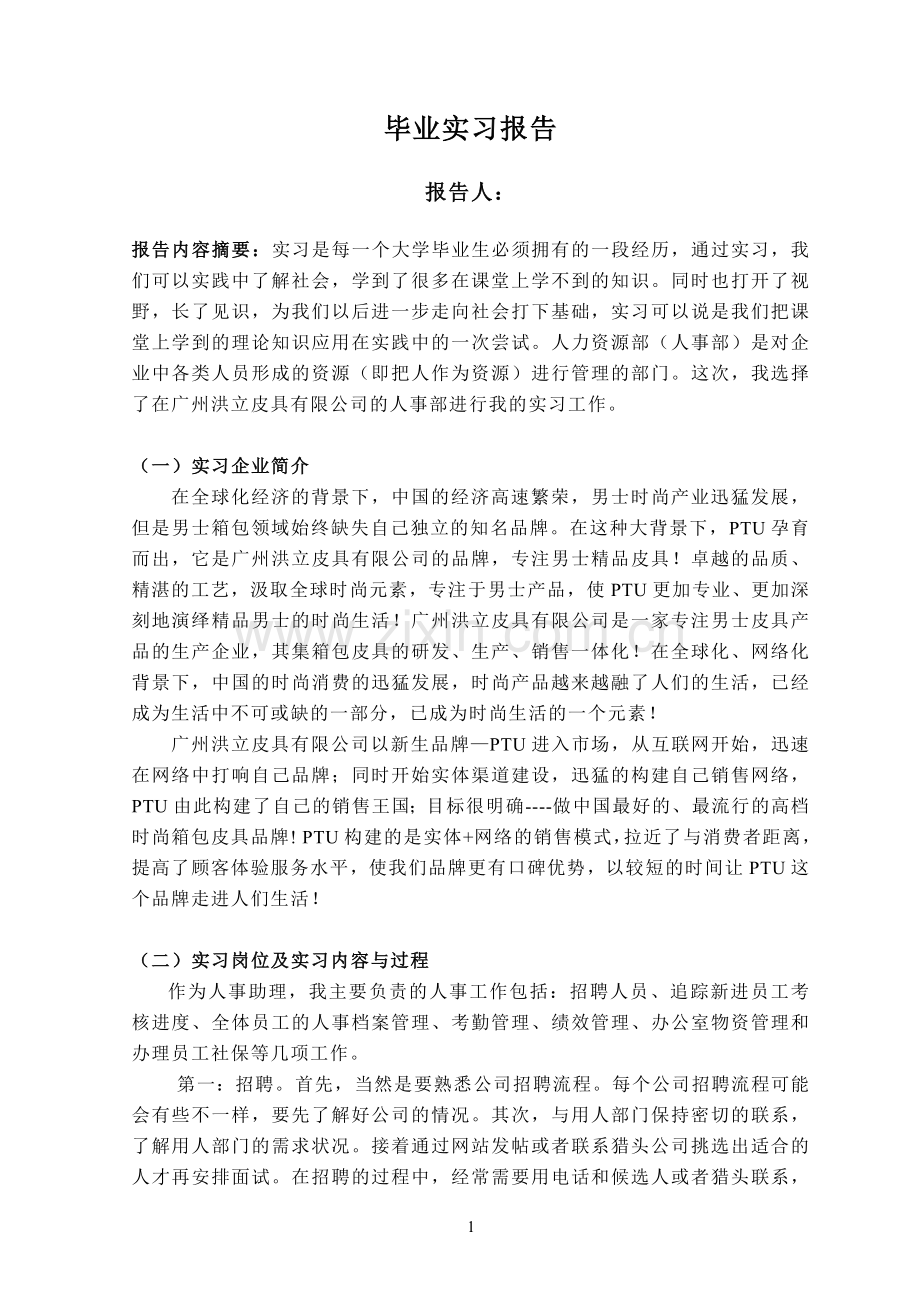 人事助理毕业实习报告-.doc_第3页