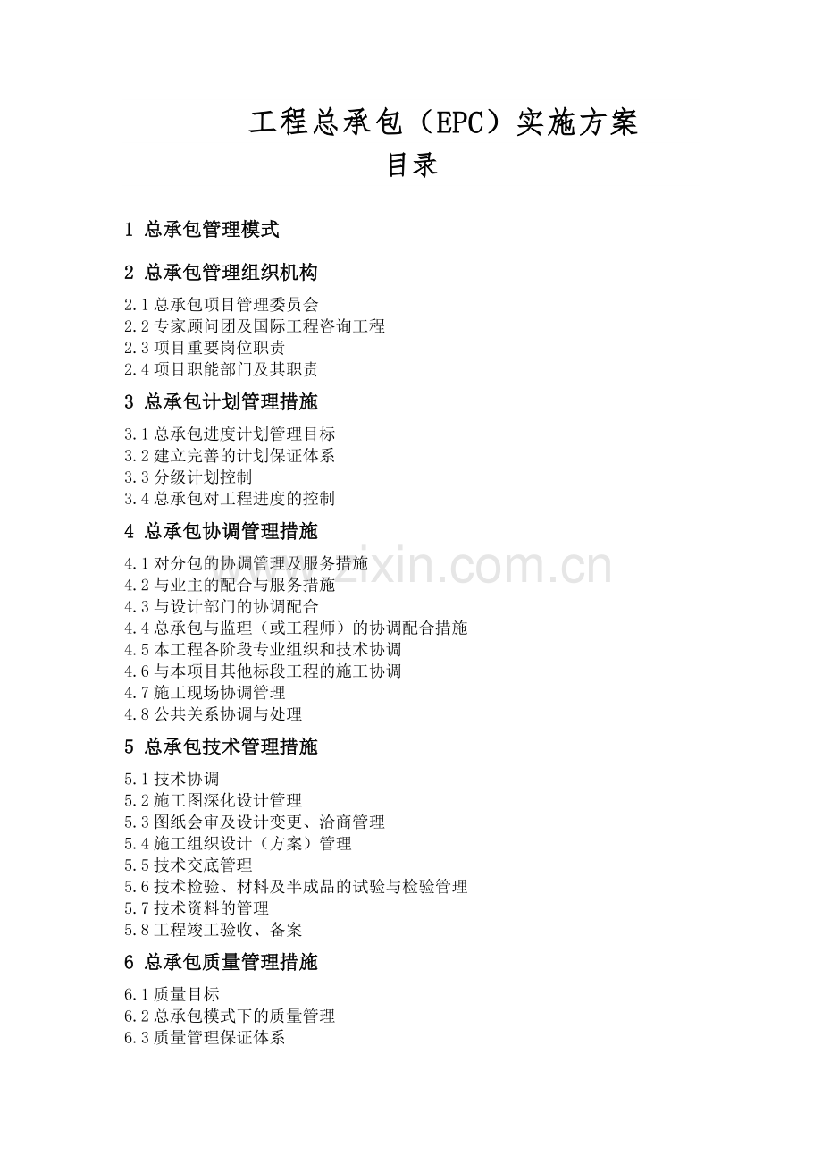 工程总承包(EPC)实施方案.doc_第1页