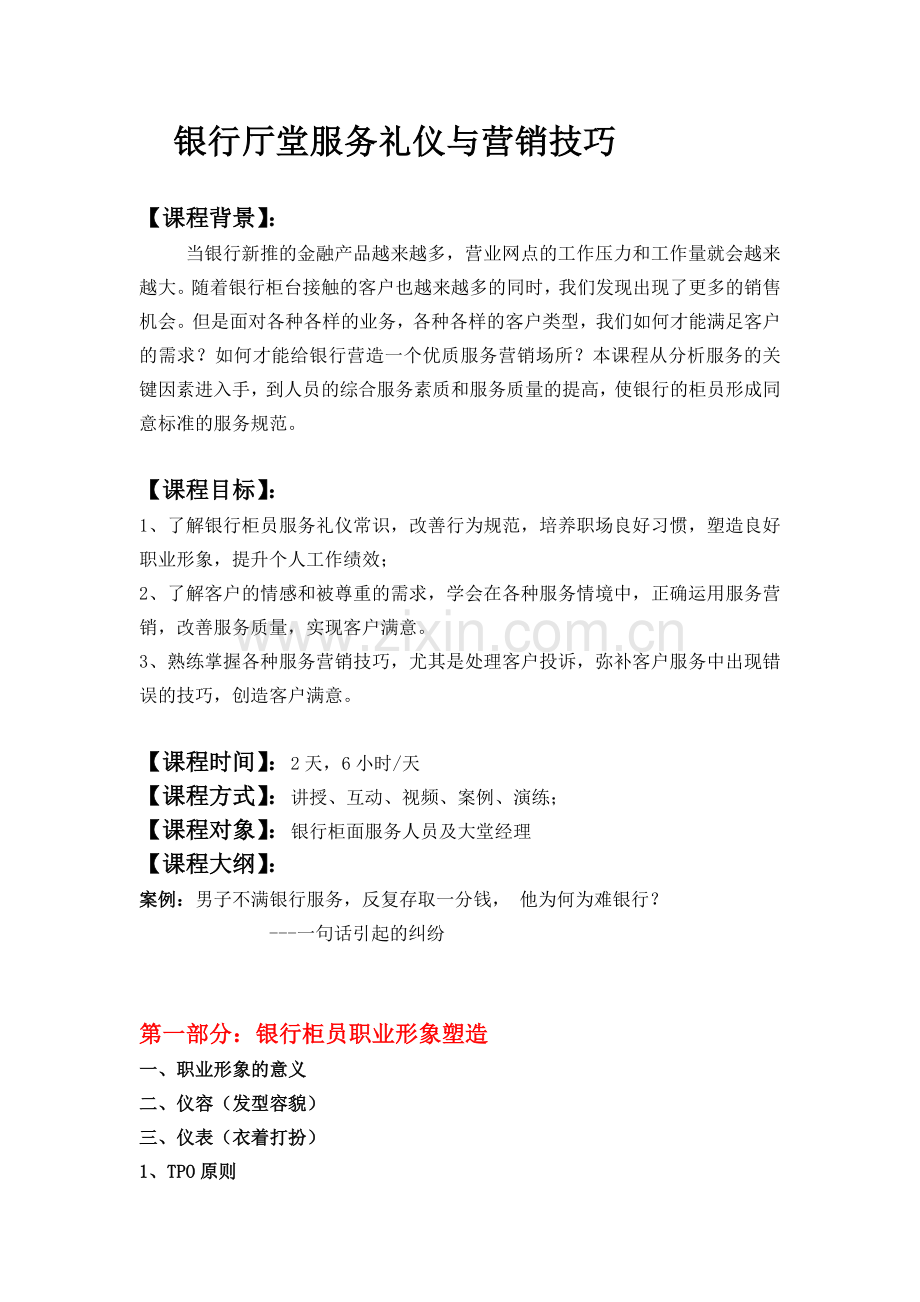 银行厅堂服务礼仪与营销技巧.doc_第1页