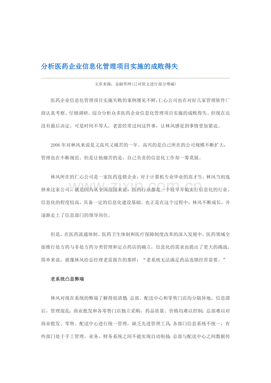 分析企业信息化管理项目实施的成败得失.doc_第1页