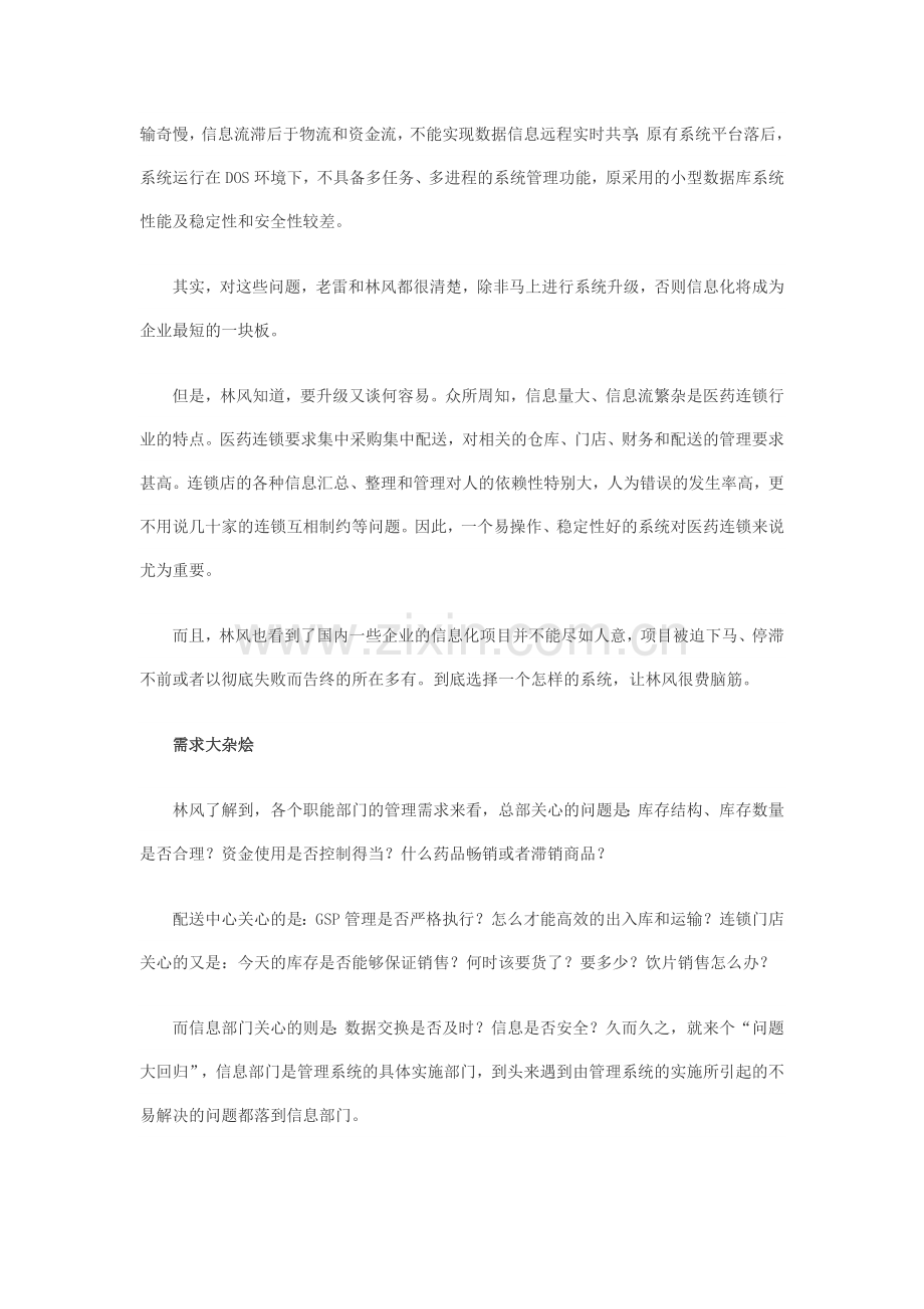 分析企业信息化管理项目实施的成败得失.doc_第2页