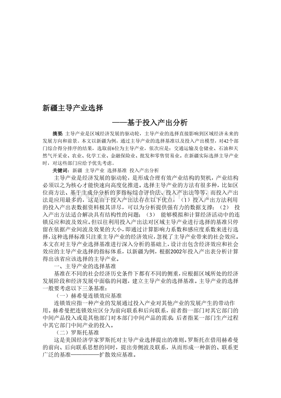 新疆主导产业选择——基于投入产出分析.doc_第1页