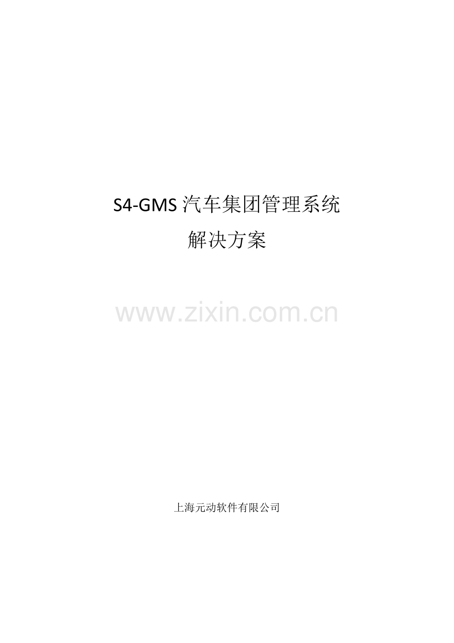 S4-GMS汽车4S集团管理系统方案.doc_第1页