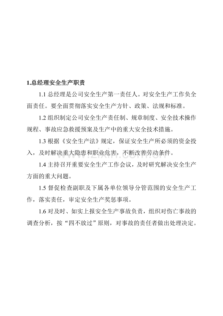 1、总经理安全生产职责.doc_第1页