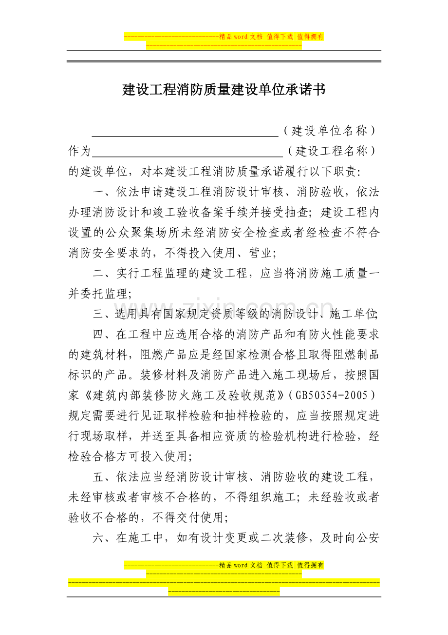 建设工程消防质量建设单位承诺书.doc_第1页