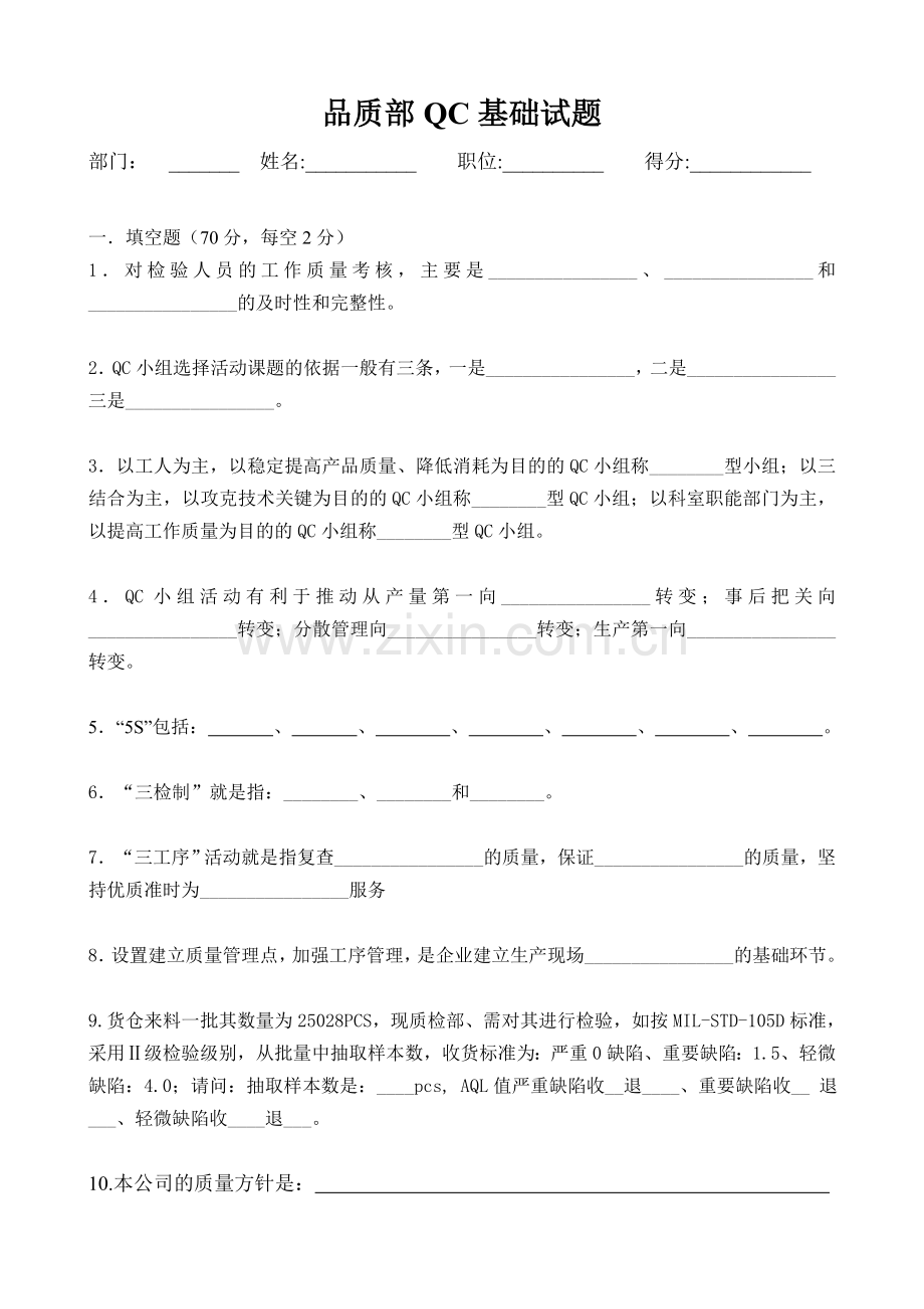 品质部QC基础试题(带答案).doc_第1页