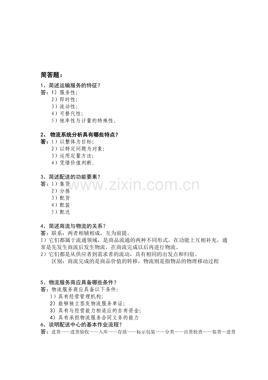 助理物流师考试1.doc_第1页