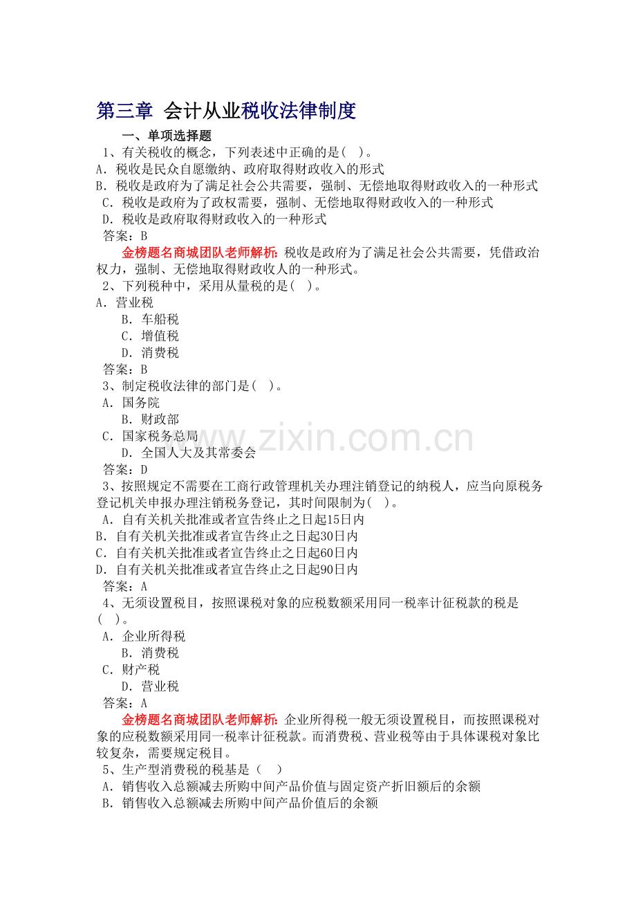 第三章-会计从业税收法律制度.doc_第1页