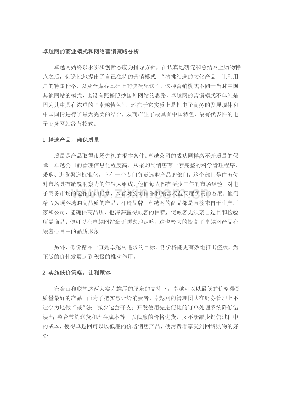 卓越网的网络营销策略分析.doc_第1页