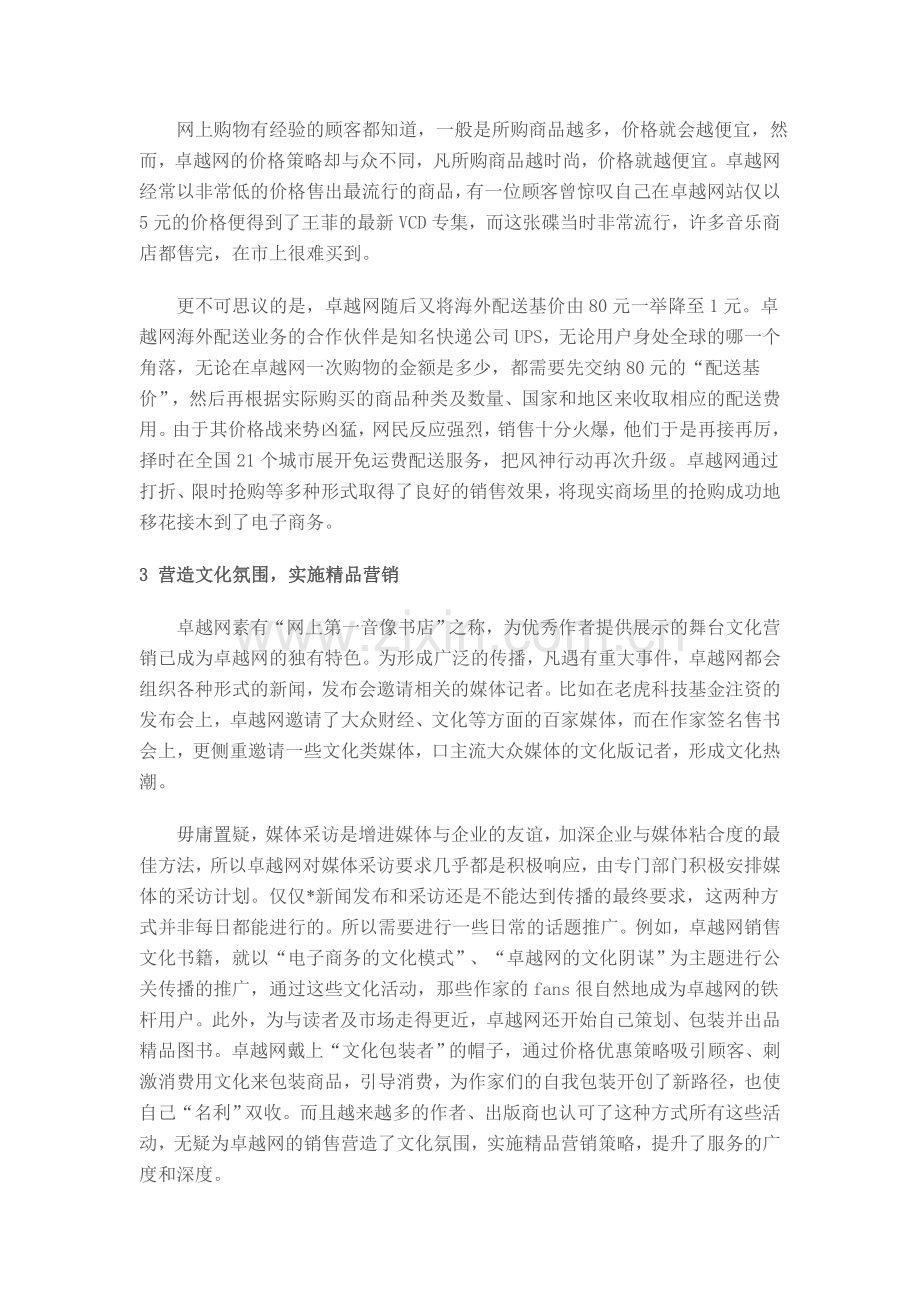 卓越网的网络营销策略分析.doc_第2页