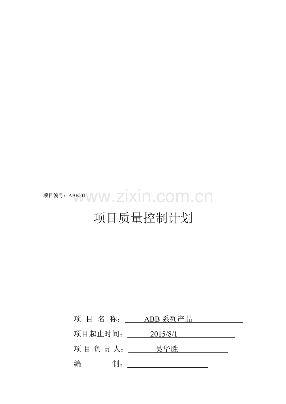 ABB项目质量控制计划.doc_第1页