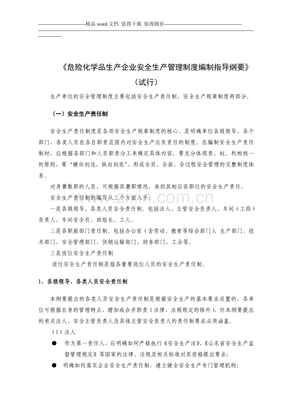 《危险化学品生产企业安全生产管理制度编制指导纲要》.doc_第1页