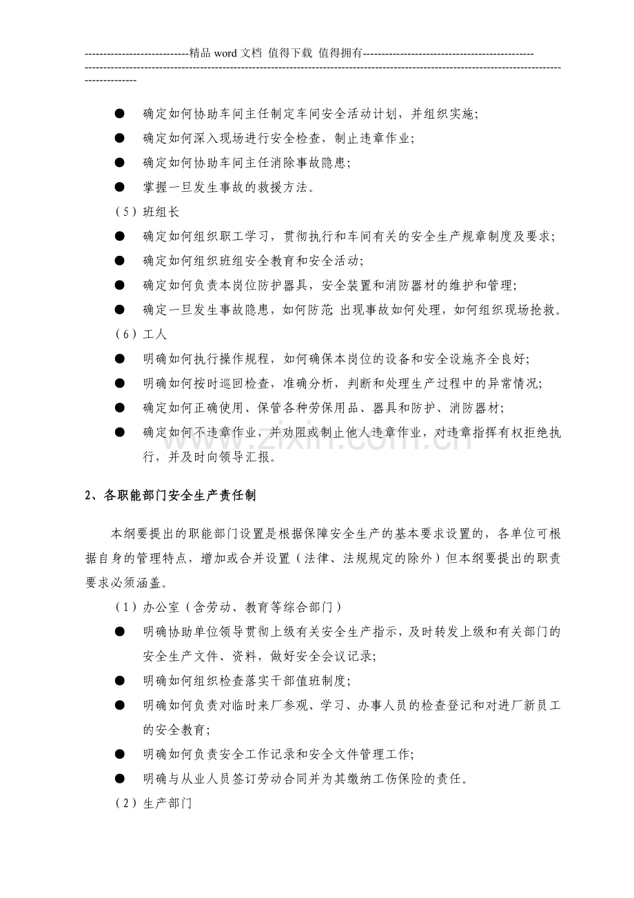 《危险化学品生产企业安全生产管理制度编制指导纲要》.doc_第3页