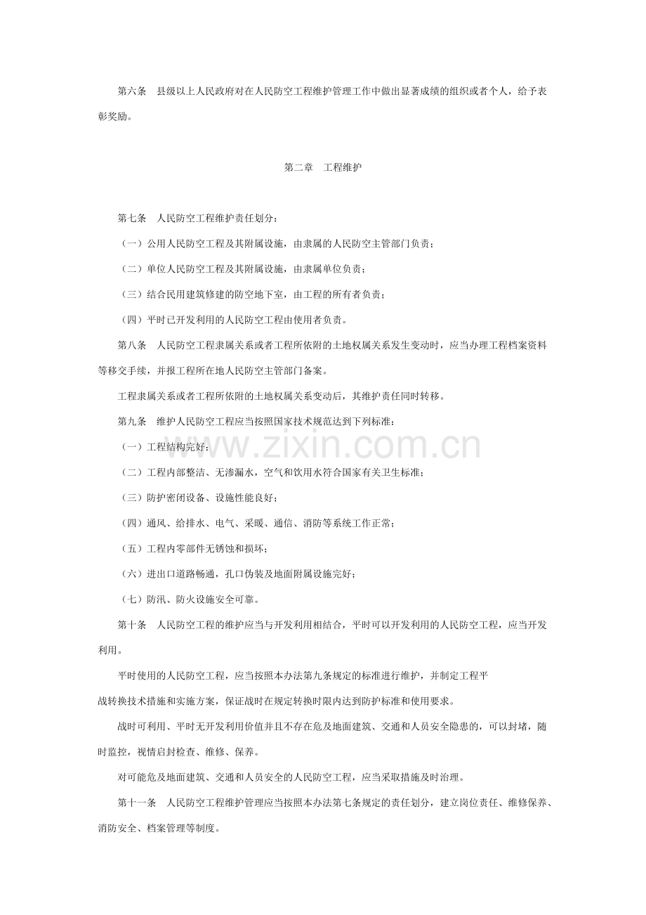 山西省人民防空工程维护管理办法.doc_第2页