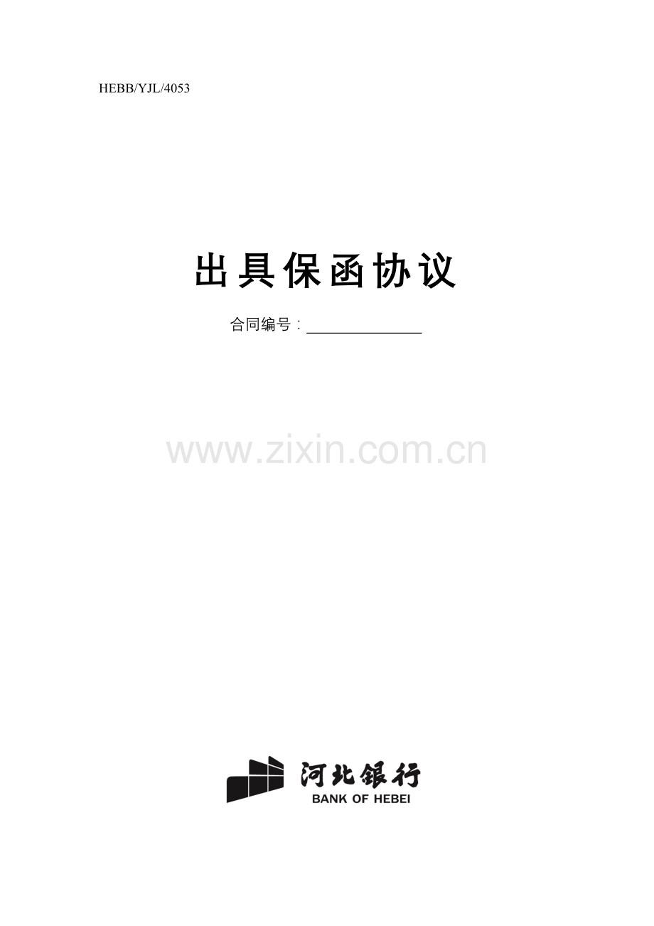 a保函002A—出具保函协议书.doc_第1页