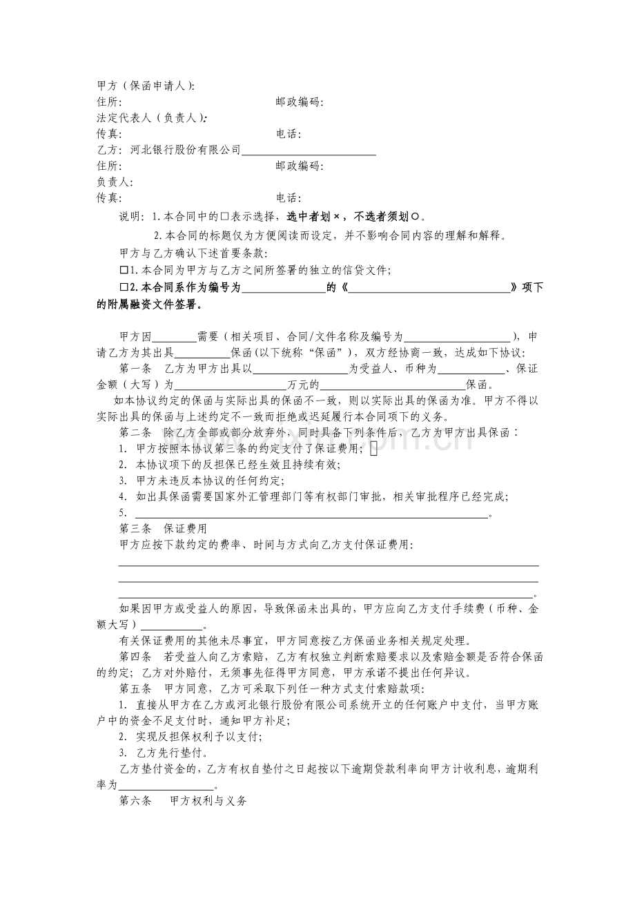 a保函002A—出具保函协议书.doc_第3页