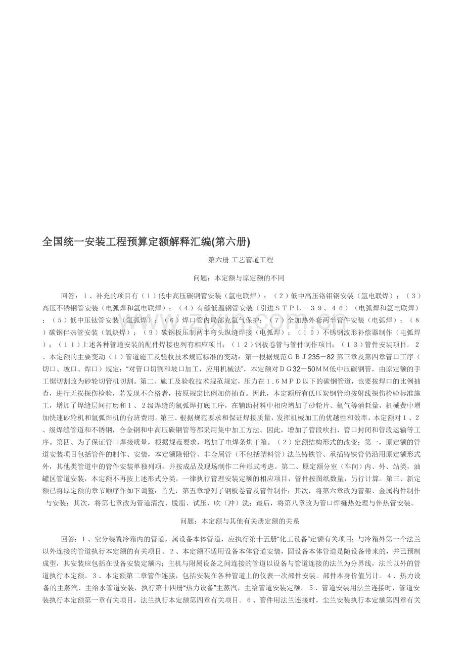 全国统一安装工程预算定额解释汇编.doc_第1页