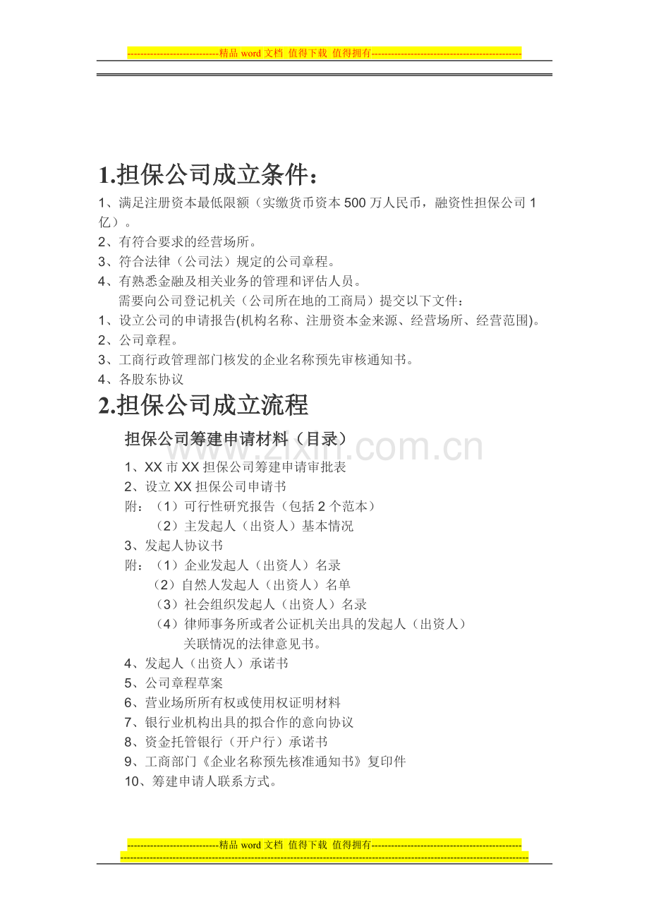 开担保公司需要的材料.doc_第1页