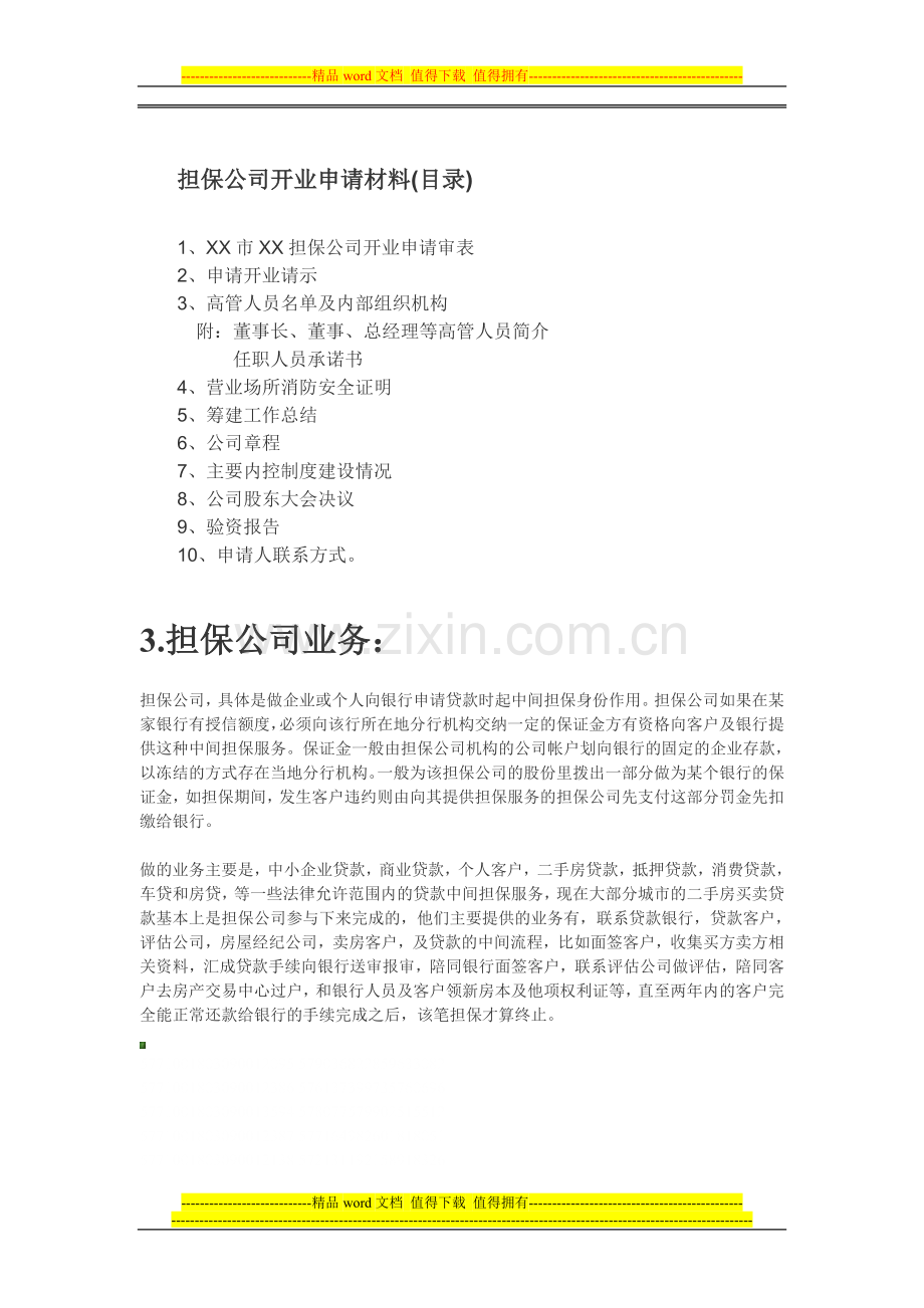 开担保公司需要的材料.doc_第2页