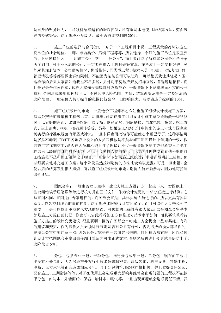 房地产公司造价人员怎样进行成本控制.doc_第2页