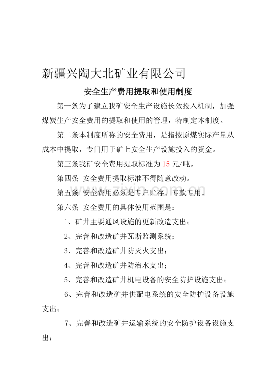 安全投入保障及安全费用提取和使用制度.doc_第1页