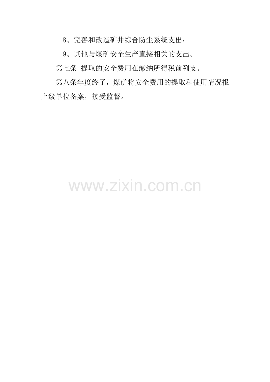 安全投入保障及安全费用提取和使用制度.doc_第2页