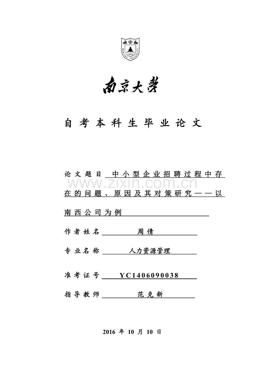 中小型企业招聘过程中存在的问题、原因及其对策研究——以南西公司为例.doc_第1页