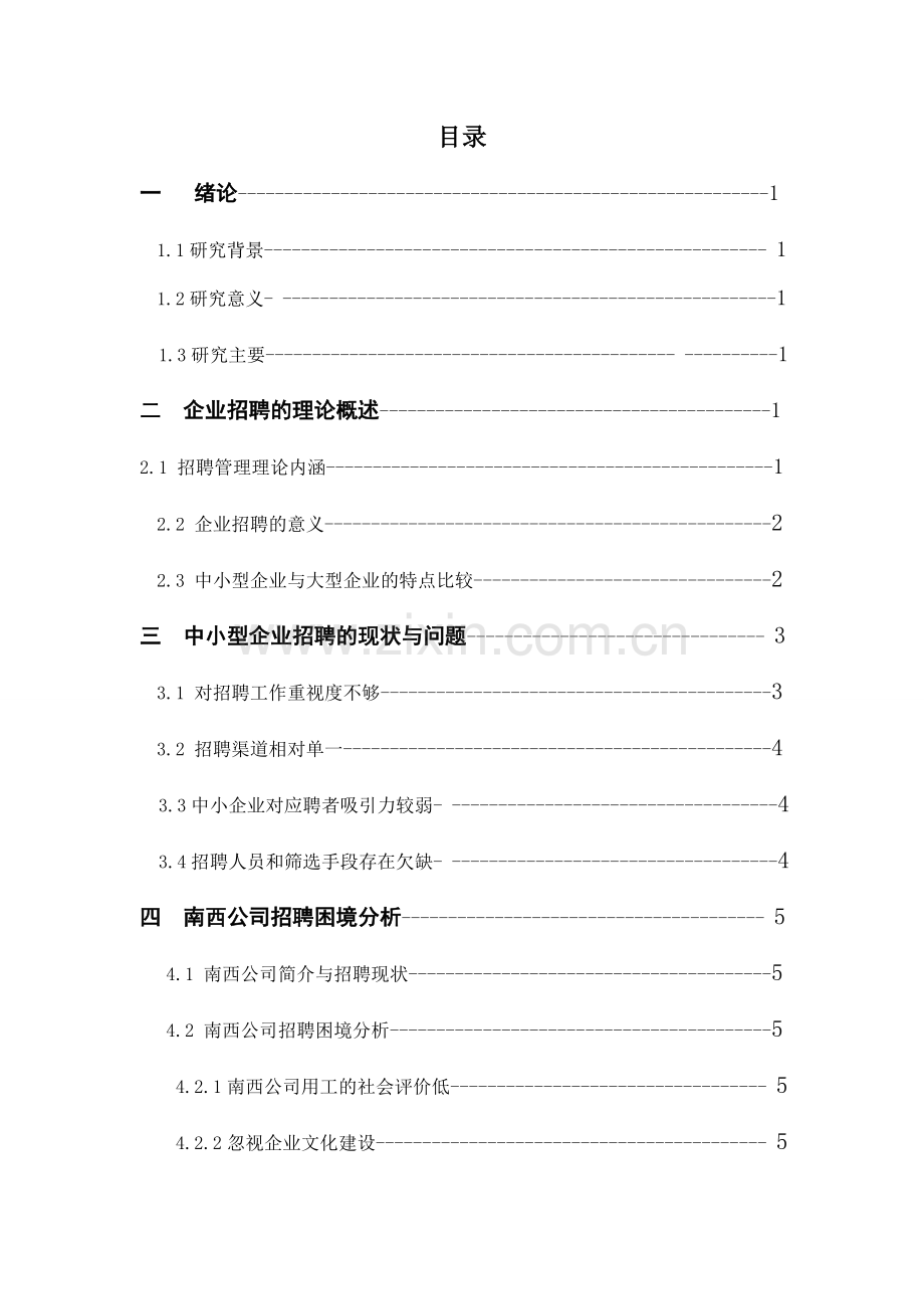 中小型企业招聘过程中存在的问题、原因及其对策研究——以南西公司为例.doc_第3页