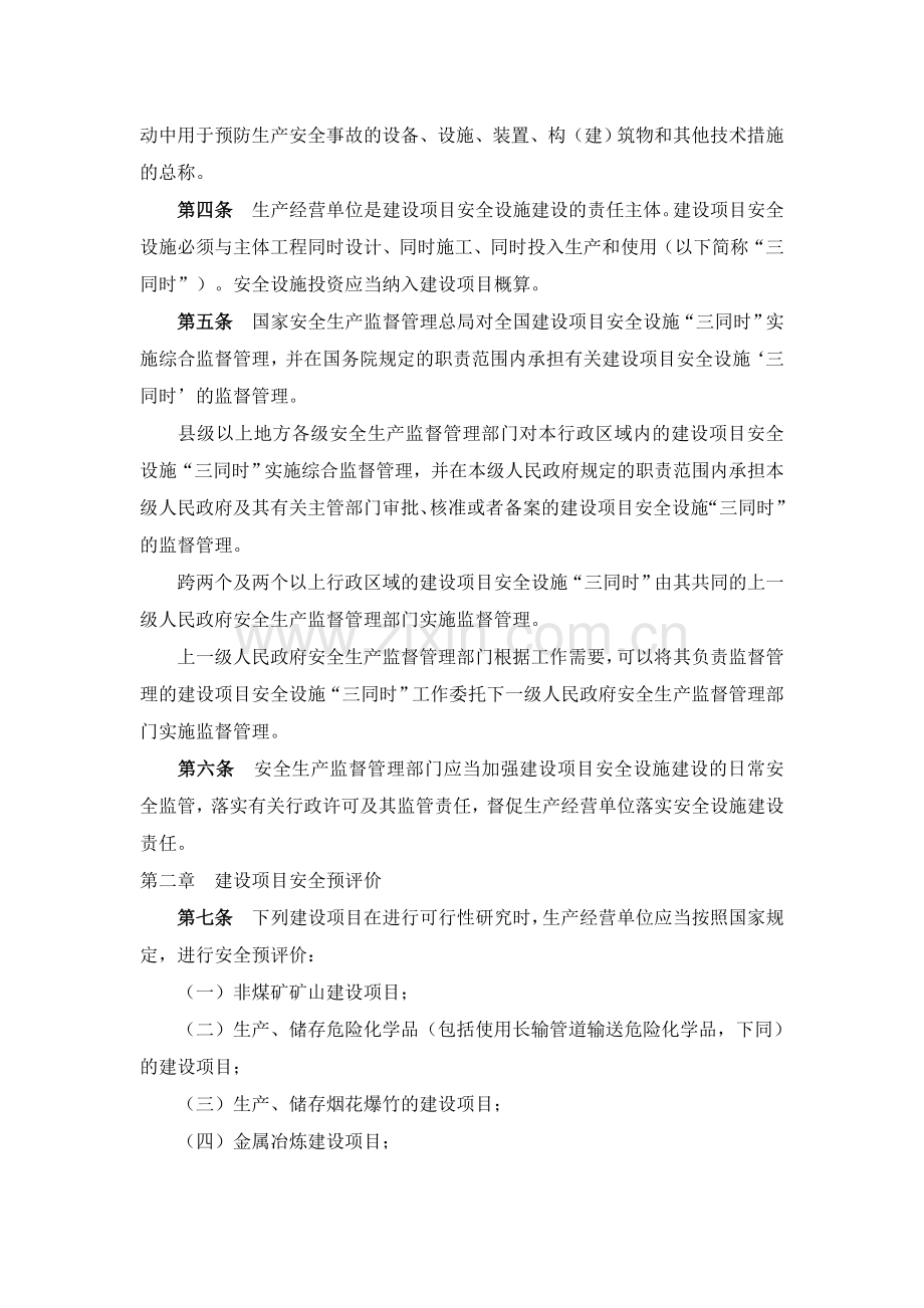 建设项目安全设施“三同时”监督管理办法》(安监总局第36号令经77号令改后板-2015年4月21日.doc_第2页