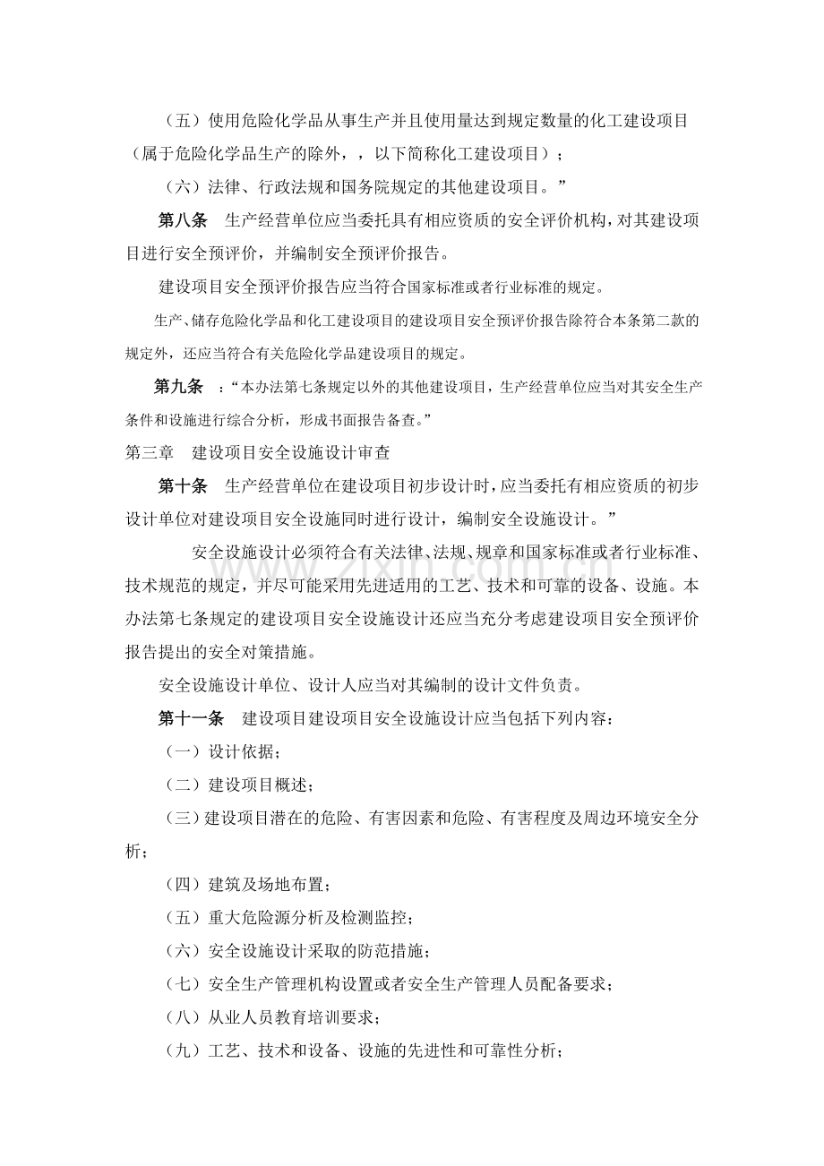 建设项目安全设施“三同时”监督管理办法》(安监总局第36号令经77号令改后板-2015年4月21日.doc_第3页