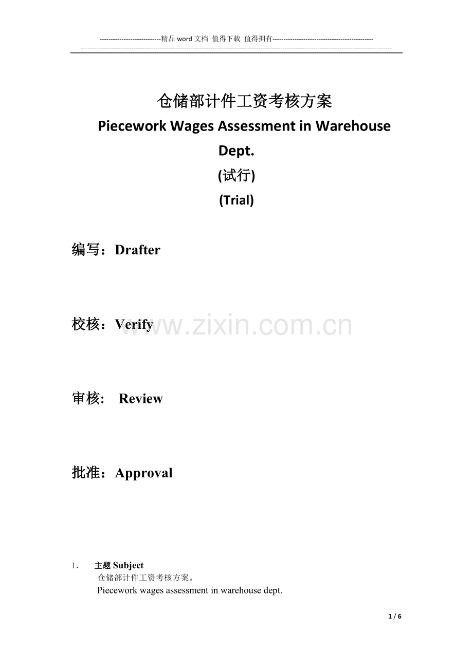 仓储部计件工资考核方案.doc_第1页