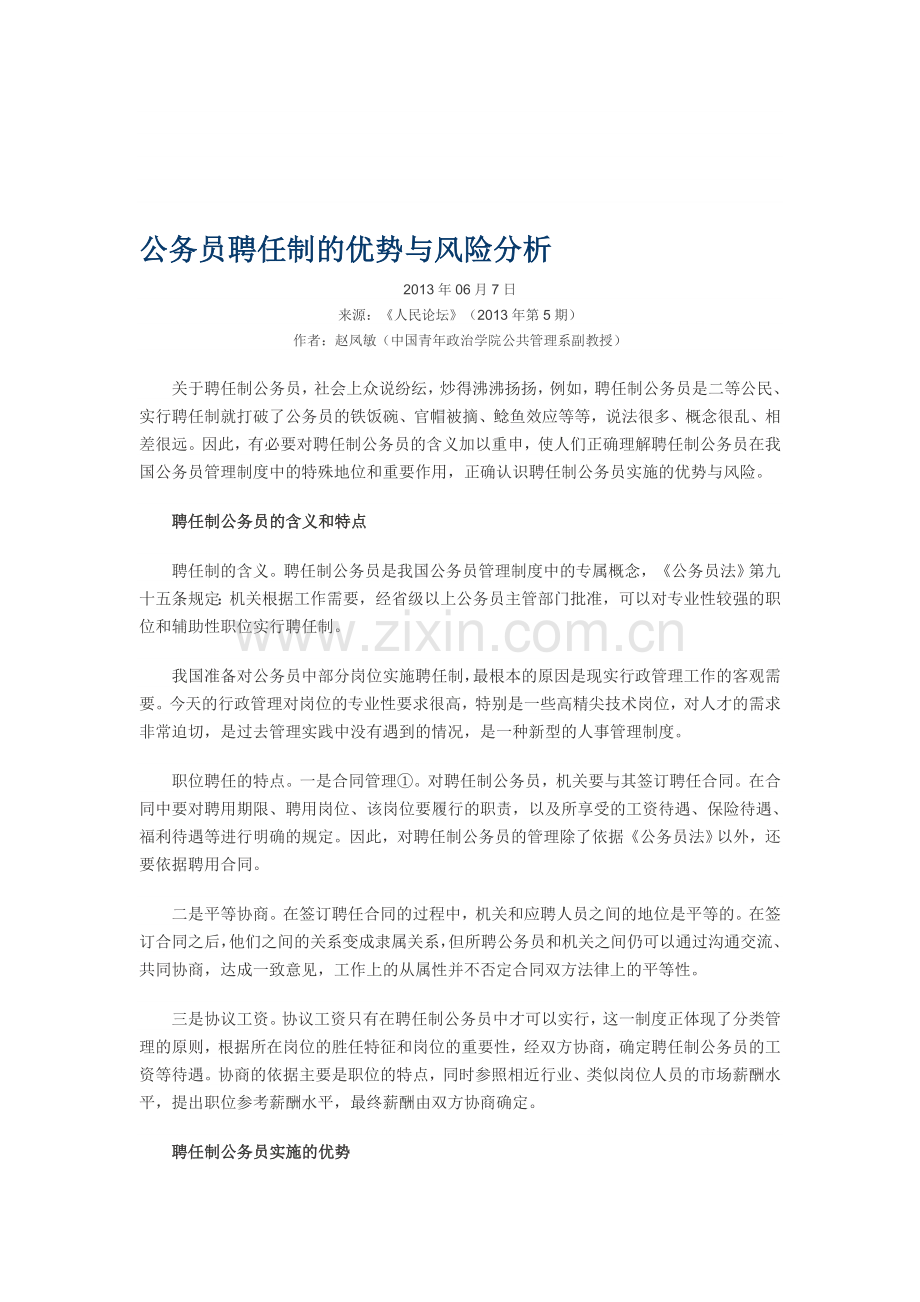 公务员聘任制的优势与风险分析.doc_第1页