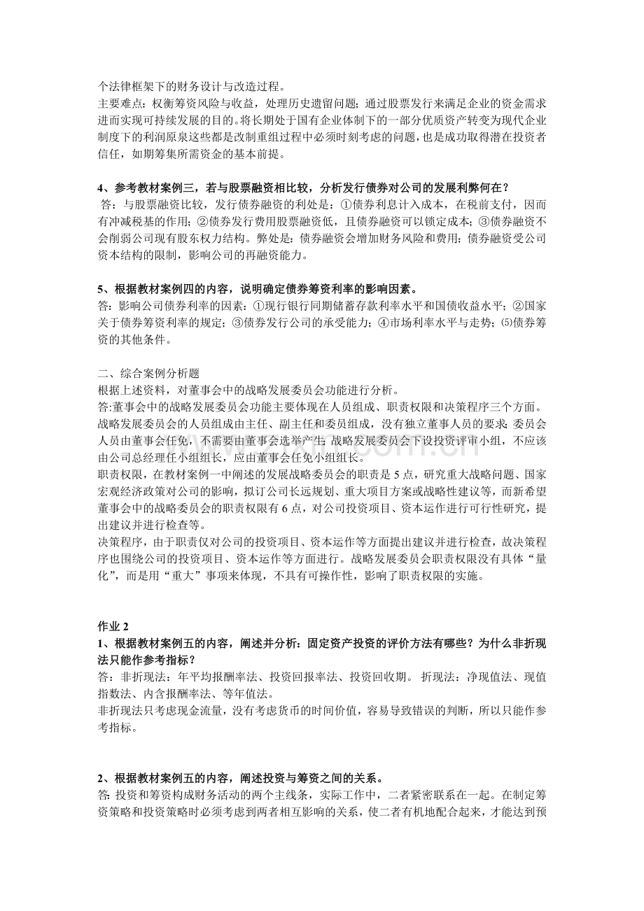 《财务案例研究形成性考核册》参考答案.doc_第2页