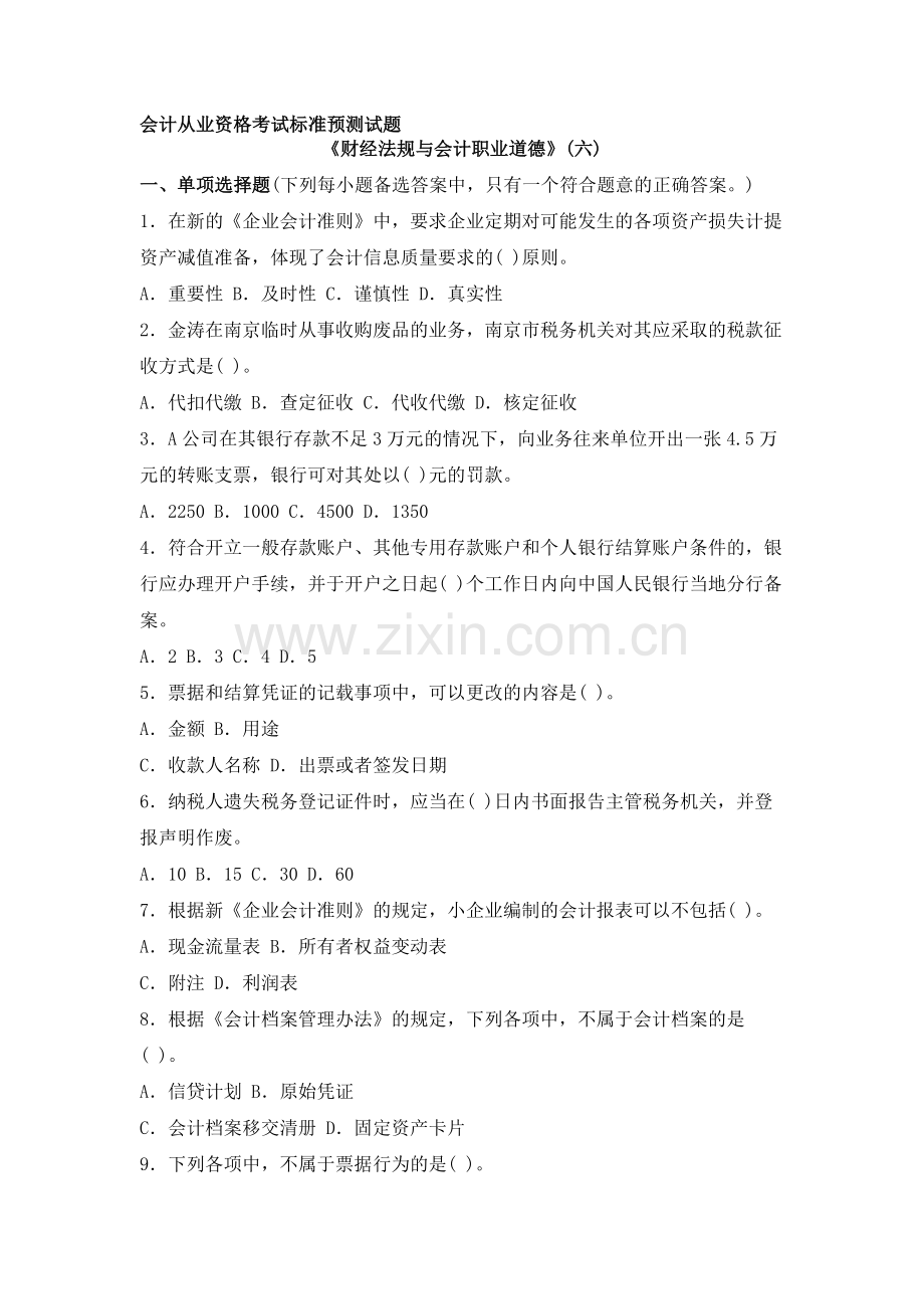 江苏省财经法规与会计职业道德模拟11.doc_第1页