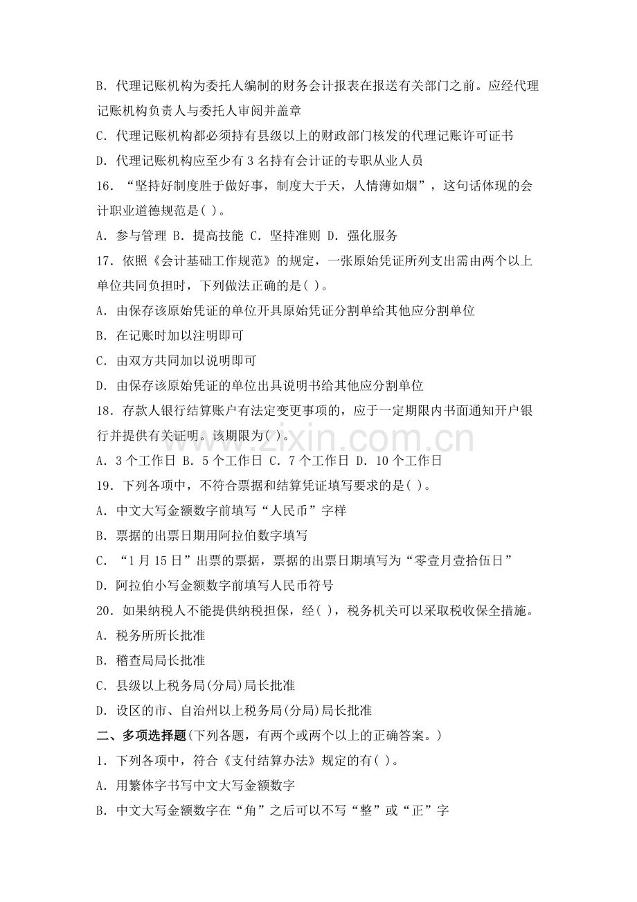 江苏省财经法规与会计职业道德模拟11.doc_第3页