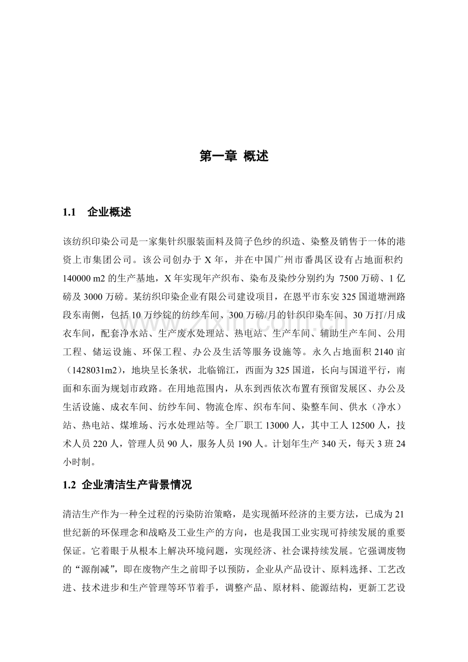 纺织印染企业清洁生产实习报告.doc_第2页