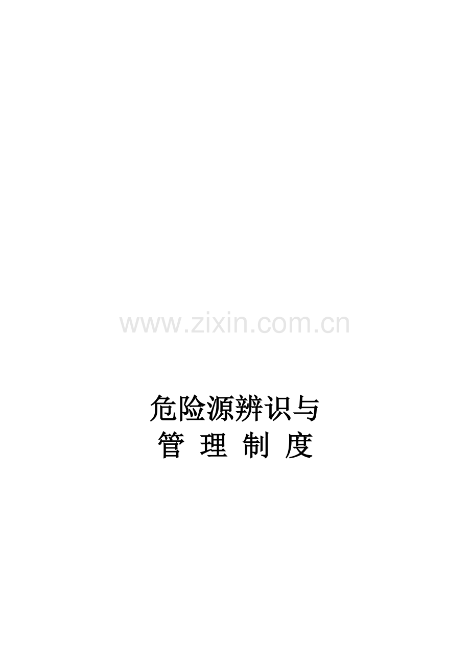 1危险源辨识与管理制度.doc_第1页