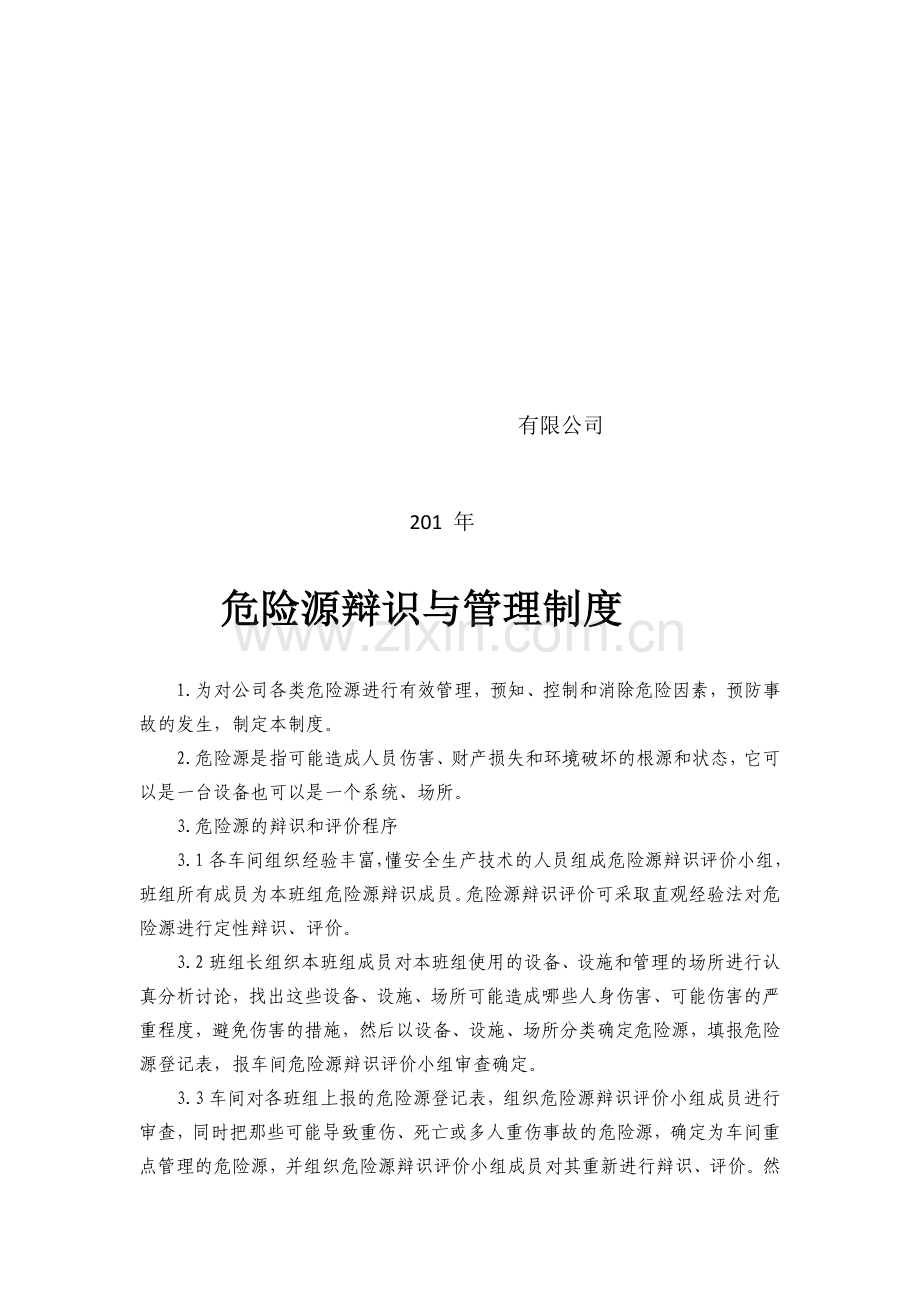 1危险源辨识与管理制度.doc_第2页