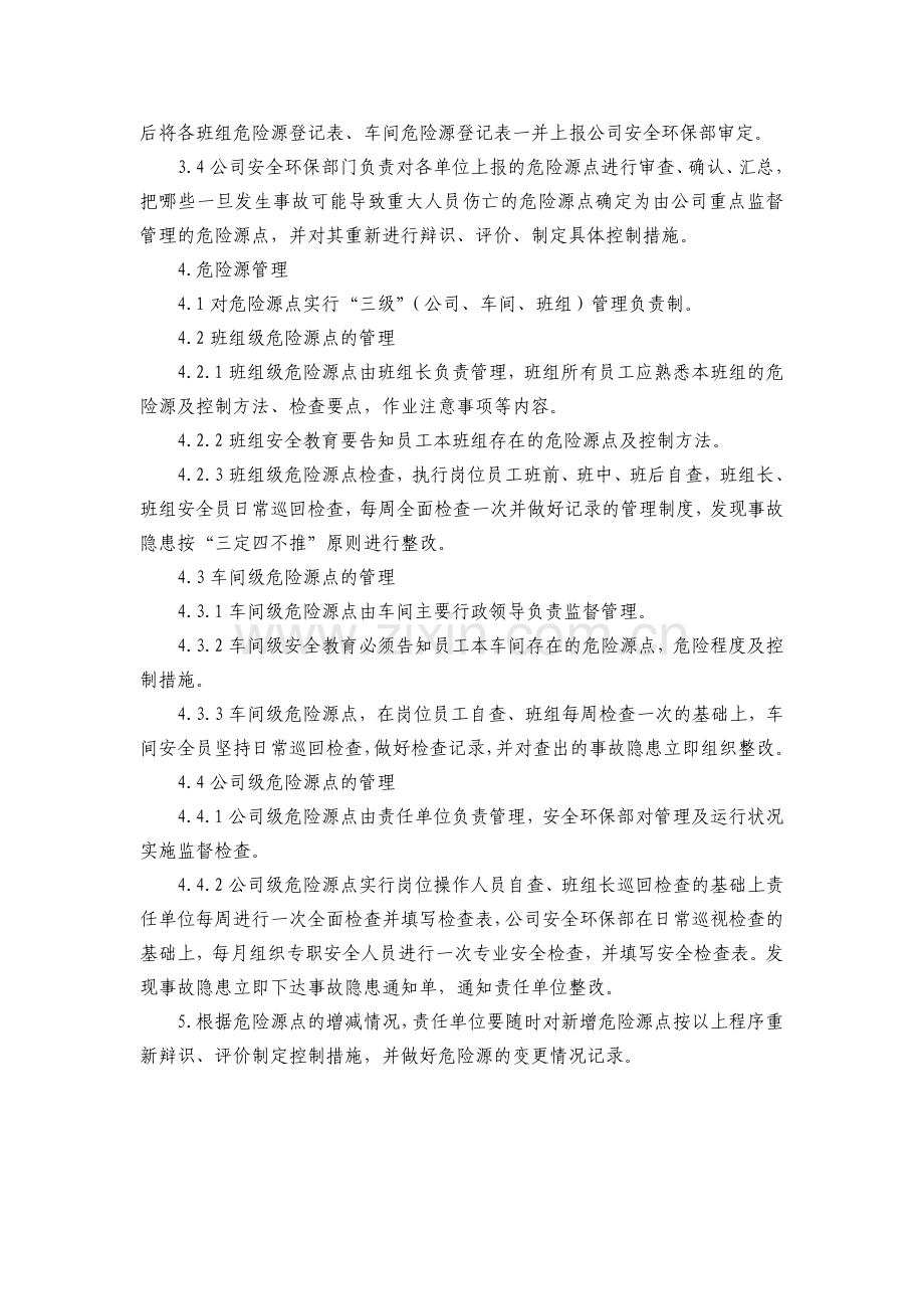 1危险源辨识与管理制度.doc_第3页