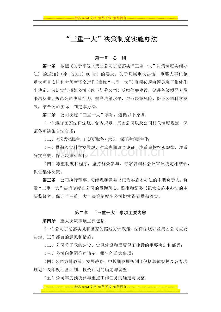 公司“三重一大”决策制度实施办法.docx_第1页