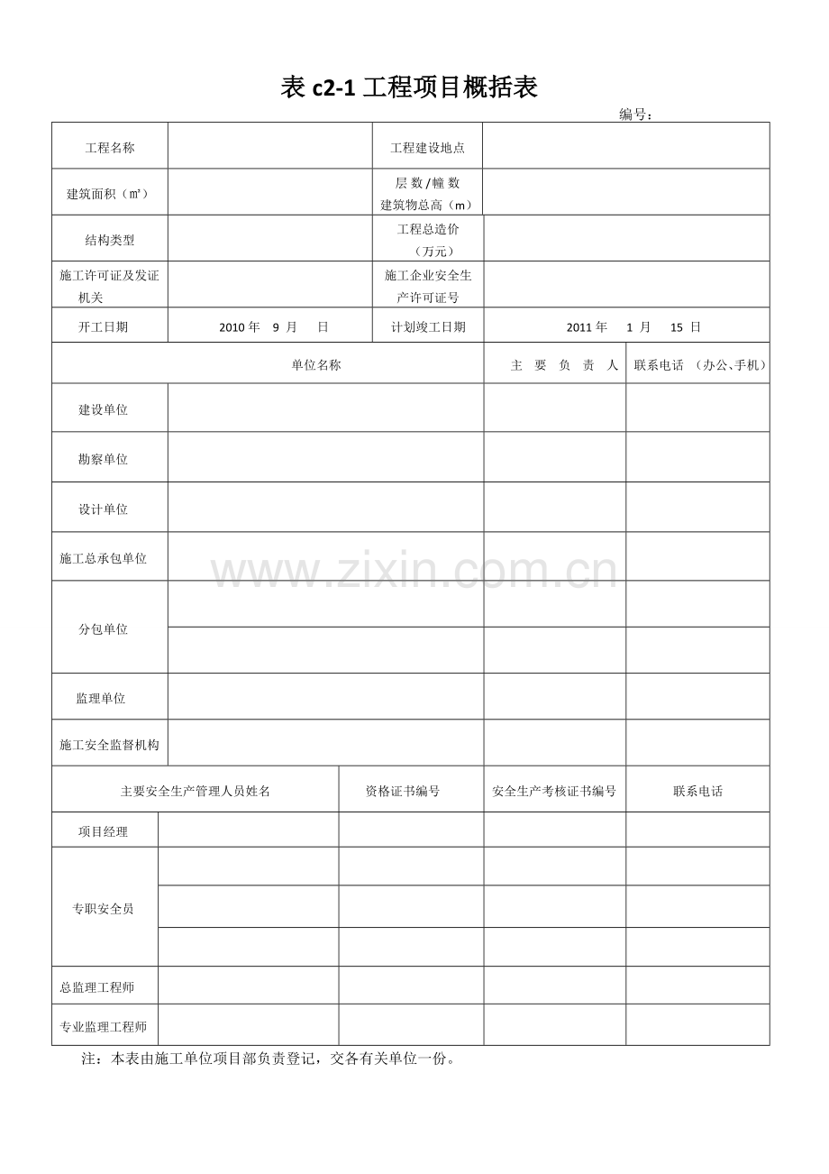 河北省建筑施工安全技术资料管理标准.doc_第1页