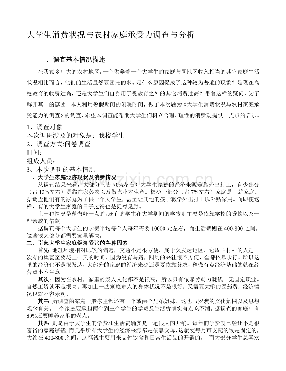 大学生消费状况与农村家庭承受力调查与分析调查报告.doc_第1页