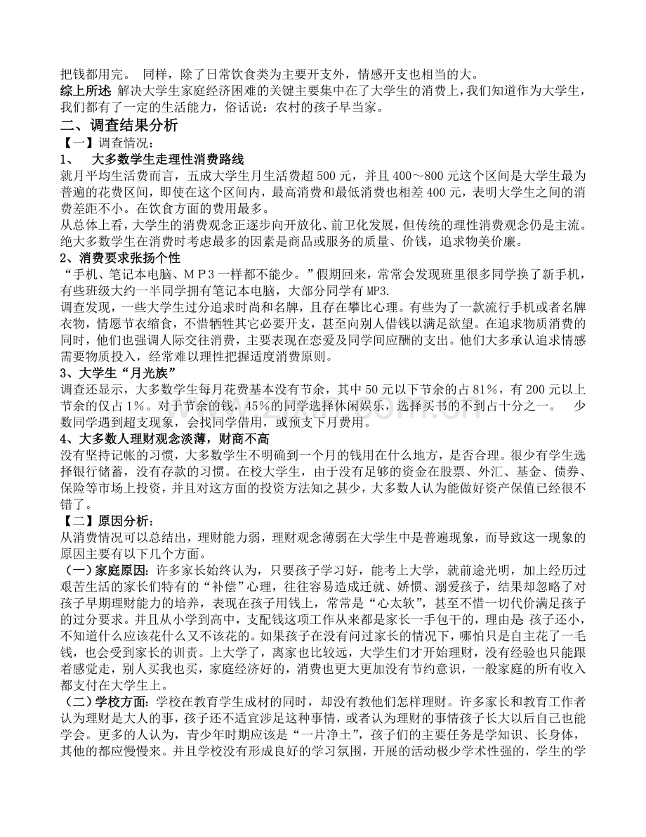 大学生消费状况与农村家庭承受力调查与分析调查报告.doc_第2页