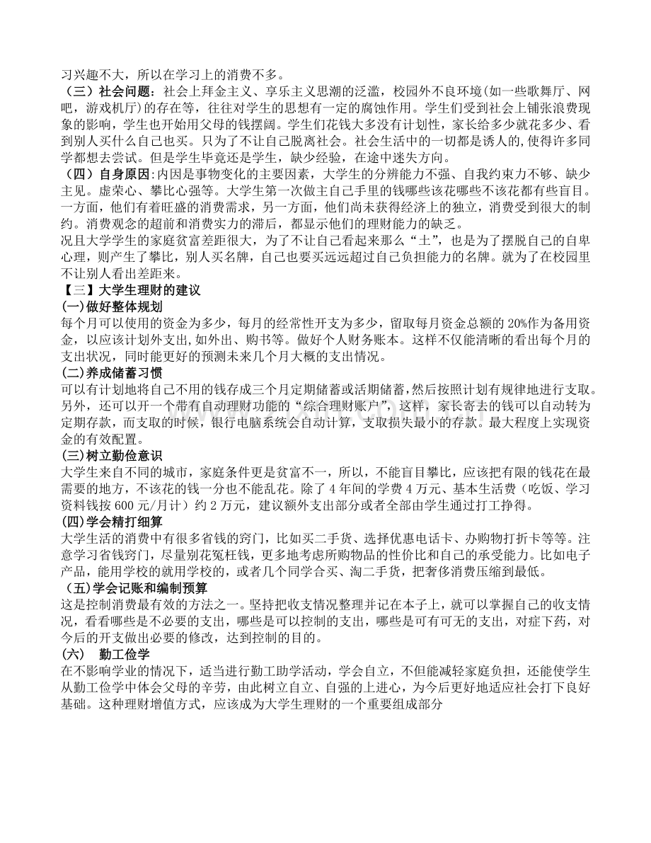 大学生消费状况与农村家庭承受力调查与分析调查报告.doc_第3页